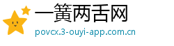 一簧两舌网